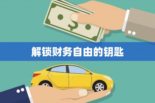 界首解锁财务自由的钥匙