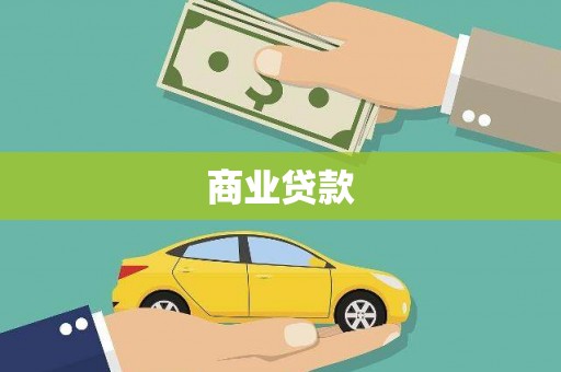 界首商业贷款