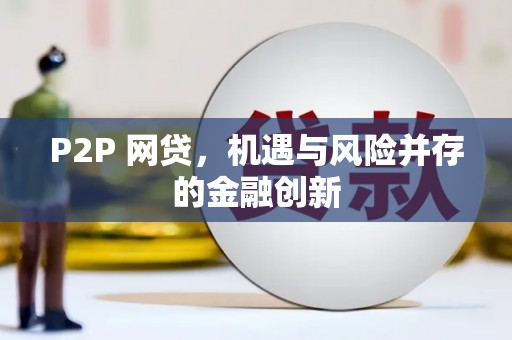 界首P2P 网贷，机遇与风险并存的金融创新