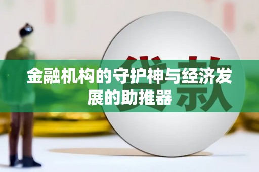 界首金融机构的守护神与经济发展的助推器