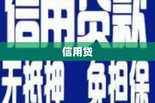 界首信用贷