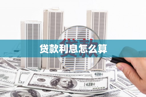 界首贷款利息怎么算
