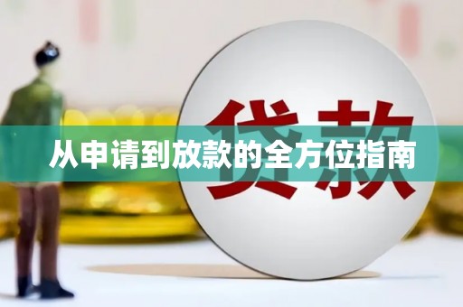 界首从申请到放款的全方位指南