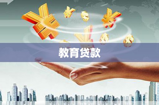 界首教育贷款
