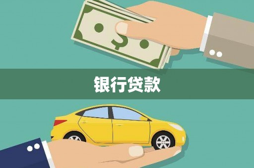 界首银行贷款