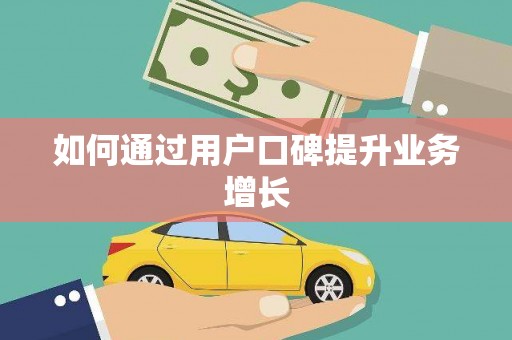 界首如何通过用户口碑提升业务增长