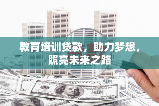 界首教育培训贷款，助力梦想，照亮未来之路
