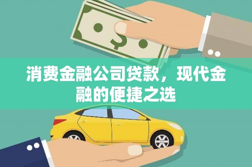 界首消费金融公司贷款，现代金融的便捷之选