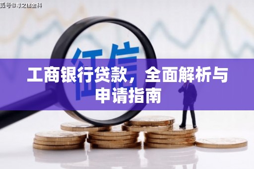界首工商银行贷款，全面解析与申请指南