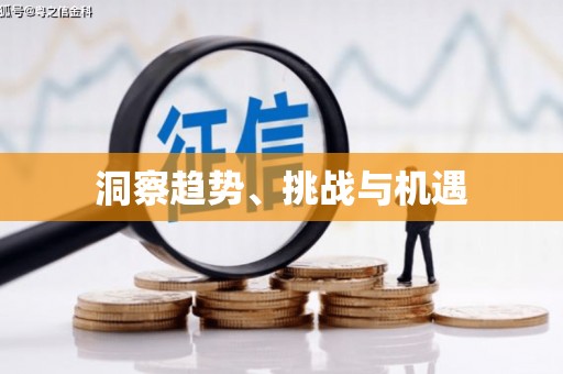 界首洞察趋势、挑战与机遇