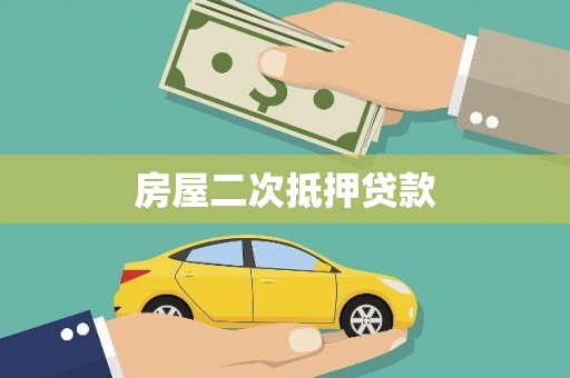 界首房屋二次抵押贷款