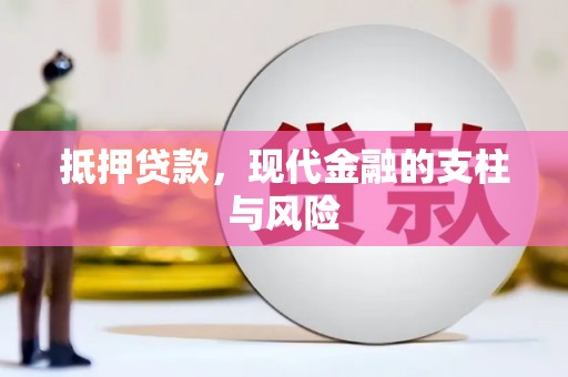 界首抵押贷款，现代金融的支柱与风险