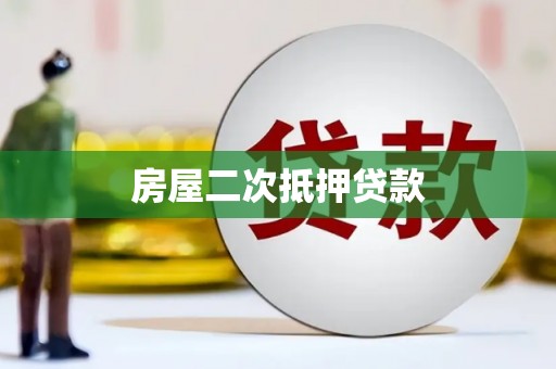 界首房屋二次抵押贷款