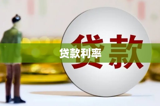 界首贷款利率