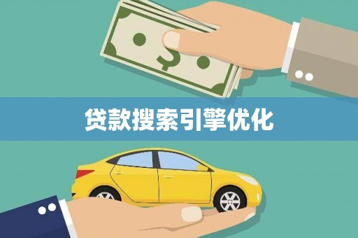 界首贷款搜索引擎优化
