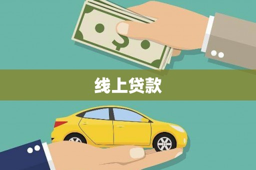 界首线上贷款