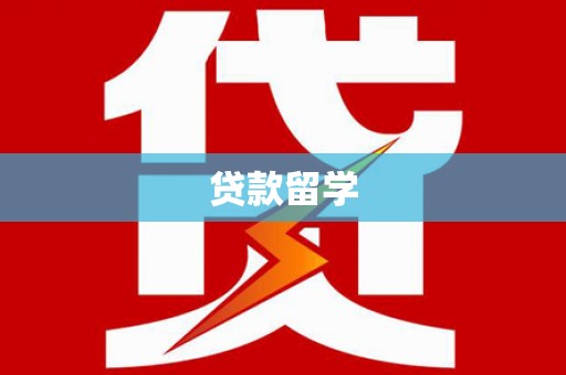 界首贷款留学