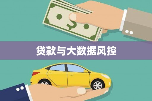 界首贷款与大数据风控