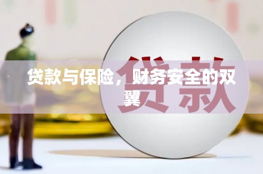 界首贷款与保险，财务安全的双翼