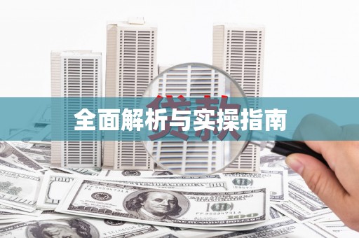 界首全面解析与实操指南