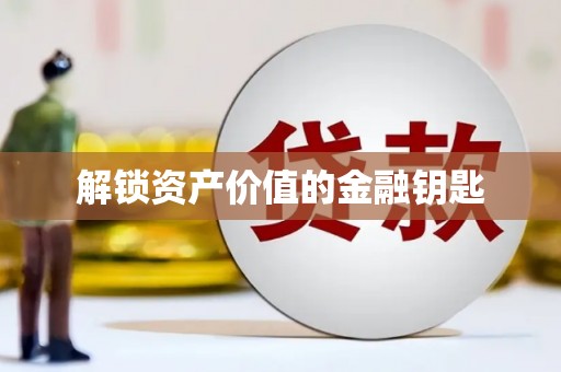 界首解锁资产价值的金融钥匙