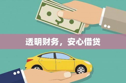 界首透明财务，安心借贷