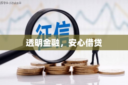 界首透明金融，安心借贷