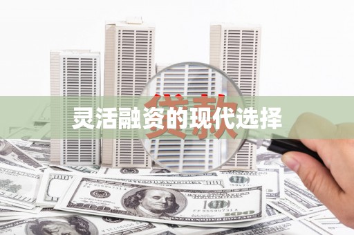 界首灵活融资的现代选择