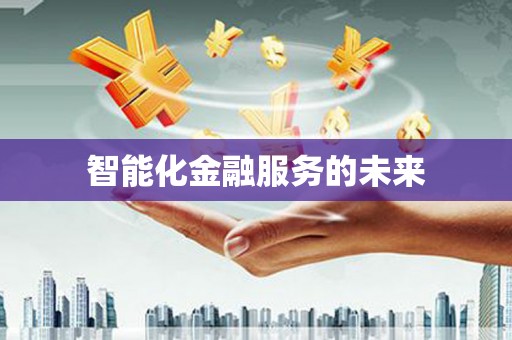 界首智能化金融服务的未来