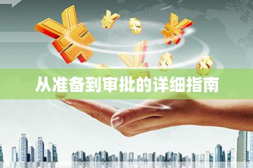 界首从准备到审批的详细指南
