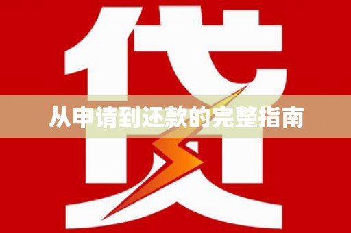 界首从申请到还款的完整指南