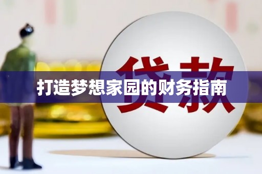 界首打造梦想家园的财务指南