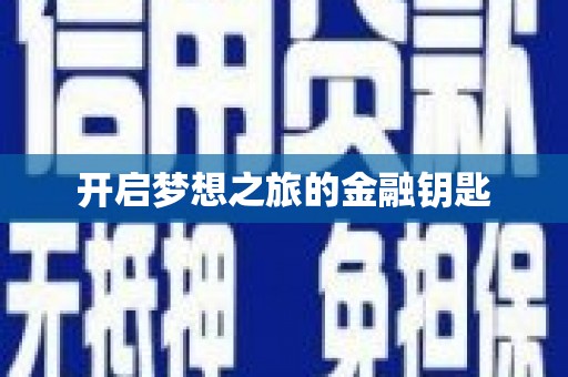 界首开启梦想之旅的金融钥匙