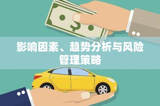 界首影响因素、趋势分析与风险管理策略