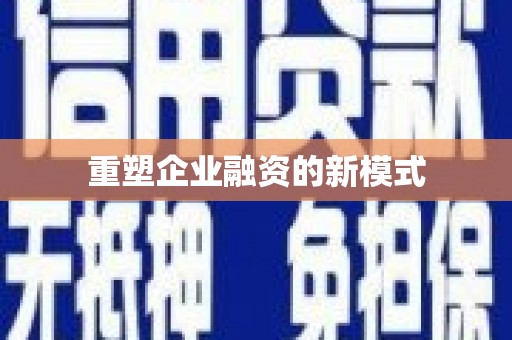 界首重塑企业融资的新模式