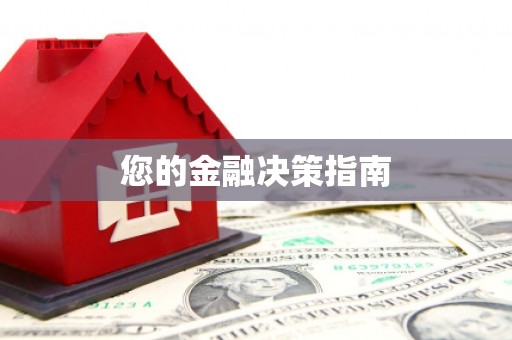 界首您的金融决策指南