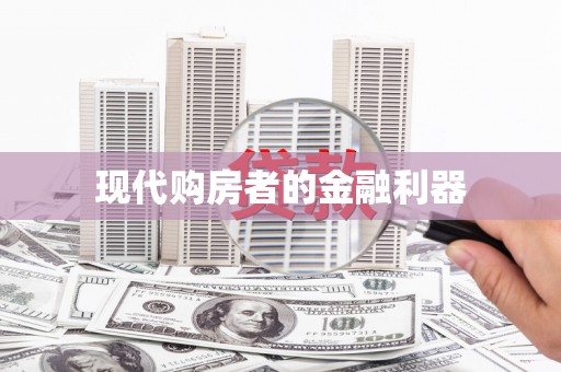 界首现代购房者的金融利器