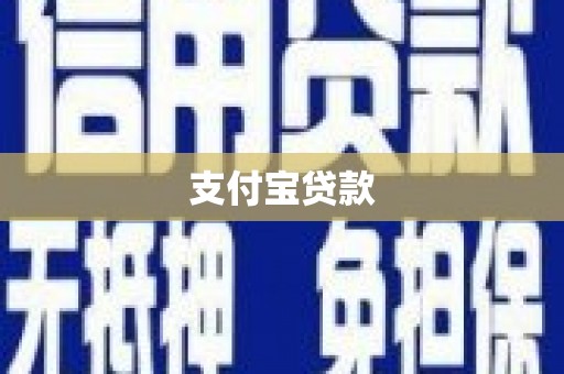 界首支付宝贷款