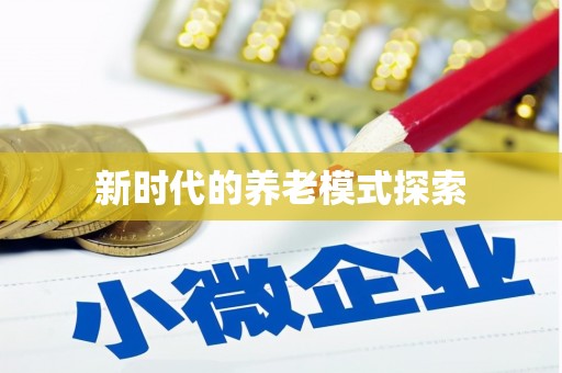 界首新时代的养老模式探索