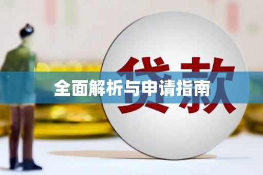 界首全面解析与申请指南