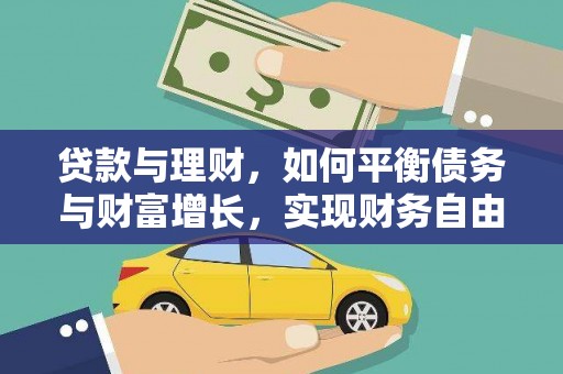 界首贷款与理财，如何平衡债务与财富增长，实现财务自由