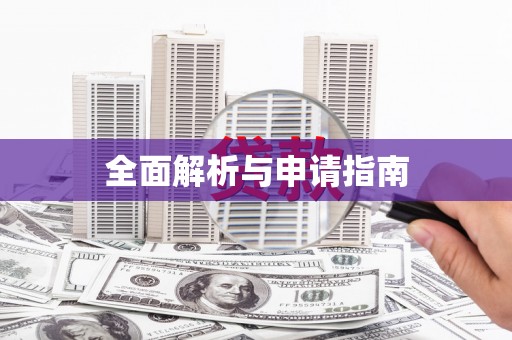 界首全面解析与申请指南